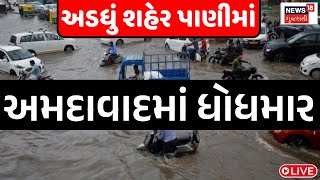 🟠Ahmedabad Live Heavy Rain | અમદાવાદમાં ધોધમાર વરસાદ શરૂ  | Weather | News18 Gujarati