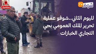 مباشرة من القنيطرة:لليوم الثاني..شوفو عملية تحرير الملك العمومي بحي التجاري الخبازات