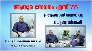 ആതുര സേവനം എന്ത് ? ഇദ്ദേഹമാണ് യഥാർത്ഥ മനുഷ്യ സ്‌നേഹി| Dr.Sai Ganesh Pillai | The Real Doctor| G Talk