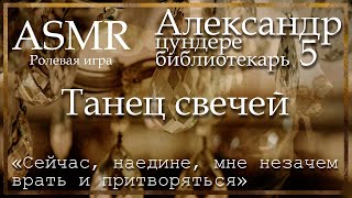 ASMR [MM4F] - Цундере библиотекарь - Александр. Танец свечей - [Ролевая игра]