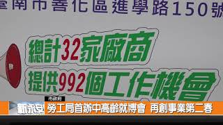 勞工局首辦中高齡就博會 再創事業第二春-新永安新聞