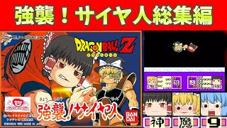 ドラゴンボールＺ・強襲サイヤ人【総集編】