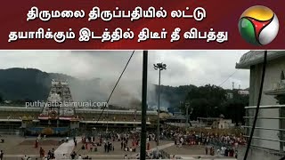 திருமலை திருப்பதியில் லட்டு தயாரிக்கும் இடத்தில் திடீர் தீ விபத்து | Tirumala | Tirupati Fire