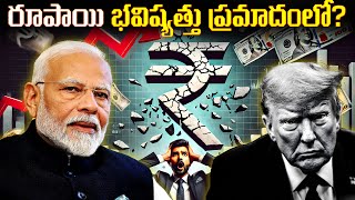 రూపాయి విలువ పడిపోతోంది! 📉 | Indian Rupee Hits Record Low Against Dollar!