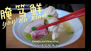 Shanghainese cuisine yanduxian  上海菜腌笃鲜    鲜美Umami-rich清爽Refreshing 醇厚Rich 温暖Comforting 传统Traditional