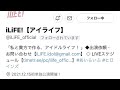 iLiFEのすべて(Twitterの動画結成からすべて)