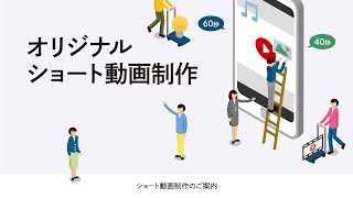 「ショート動画制作サービス」のご案内【ラクラク動画制作】