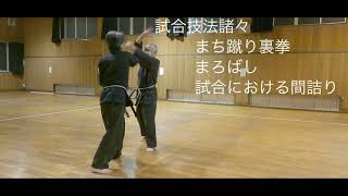 Marobashi Karate 試合技法まち蹴り裏拳（2021年1月17日稽古）　まろばし組術水月の間合い（1月22日稽古）