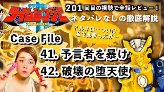 【全話解説】未来戦隊タイムレンジャー・Case File 41 \u0026 42「予言者を暴け」「破壊の堕天使」【201回目の視聴で全話レビュー！#22】Timeranger Episode Review