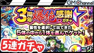 【モンスト】3周年爆絶感謝ガチャを5連続で引いてみた！狙いキャラGETした者も！【GameMarket】