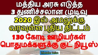 மத்திய அரசு 3 துணிச்சலான முடிவு! 2020ல் அமலுக்கு வரும் புதிய திட்டம்! ஊழியர்கள் பொதுமக்கள் மகிழ்ச்சி