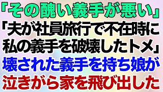 【スカッとする話】義手の嫁に嫁いびり大好きな姑「全部その醜い義手が悪いのよ」と言って、夫の社員旅行の不在時を狙って私の義手を破壊…。→壊された義手を持って娘が泣きながら家を飛び出