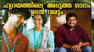 ഹൃദയത്തിലെ അടുത്ത ഗാനം ഉടൻ വരും | Hesham Abdul Wahab | Hridayam Movie