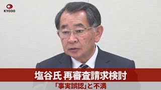 塩谷氏、再審査請求検討 「事実誤認」と不満 自民党 裏金事件