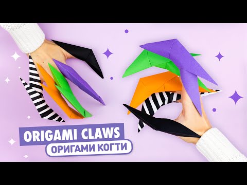 Оригами Когти Дракона из бумаги Origami Paper Dragon Claws
