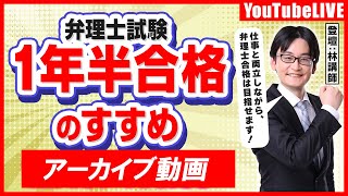 【目指せ25年度合格】弁理士試験「1年半合格」のすすめ