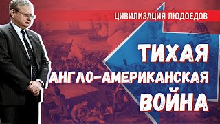 Великая англо-американская война: тихая и громка