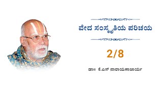 2/8 - Veda Samskrutiya Parichaya | ವೇದ ಸಂಸ್ಕೃತಿಯ ಪರಿಚಯ