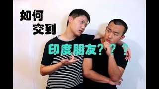 【沃曹学长说】澳洲留学如何才能交到印度朋友？