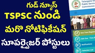 👌TSPSC నుండి మరో నోటిఫికేషన్| ఎక్స్టెన్షన్ ఆఫీసర్ సూపర్వైజర్ పోస్టులు| TSPSC latest notification