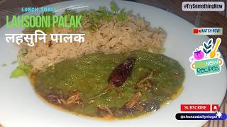 उँगलियाँ चाटते रह जाओगे अगर लहसुनि पालक ऐसे बनाओगे तो  ||  Lasooni Palak Recipe in Hindi