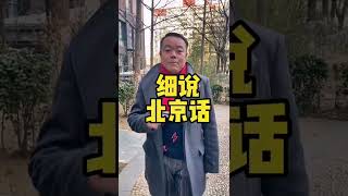 北京话是不是有点意思？#北京