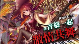 ［神魔之塔］挑戰任務 與音樂一起激情共舞 Lv.3 超級輕鬆通關