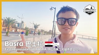 🇮🇶 First Impressions of BASRA, How is the city now? 伊拉克第二大城市巴士拉，被美国入侵20年后的样子  | البصرة | Basra