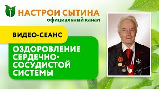 Видео-сеанс оздоровление сердца и всей сердечно сосудистой системы - настрой Сытина