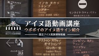 ウポポイのアイヌ語サイン紹介（国立アイヌ民族博物館編）