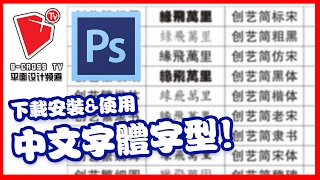 【Photoshop】【教学】【字體下載】【中文字體】【字型】【應用处理】【b crossTV平面设计频道】