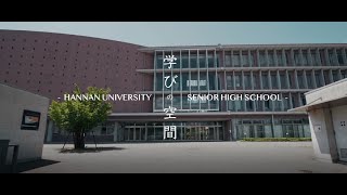 【学校紹介動画】阪南大学高等学校「コンセプトムービー～学びの空間～」