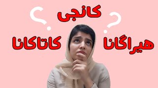 #هیراگانا #کاتاکانا یا #کانجی؟ کدومو بخونم؟