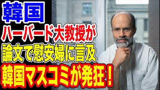 🇰🇷ハーバード大学教授が論文で慰安婦を正しく発表に炎上！…【韓国ニュース：韓国の反応】