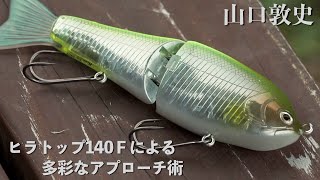 【ヒラトップ140F】メジャーレイクで“釣り勝つ”多彩なアプローチ術【ノリーズ・山口敦史】