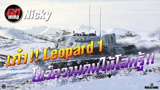 World of Tanks || เก๋า!!โชว์ของ Leopard 1 โชว์ความคมให้โลกรู้!!