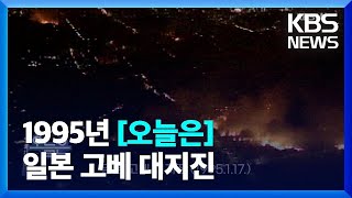 [오늘은] 일본 고베 대지진 (1995.1.17.) / KBS  2022.01.17.