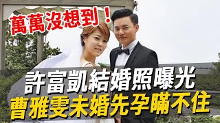 許富凱結婚照曝光！女方小腹凸起內幕驚人，曹雅雯未婚先孕真相瞞不住#曹雅雯#许富凯#娛樂八點檔