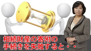 相続財産を寄附する時の注意点