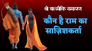 रामायण का सच | Truth Of Ramayan | रामायण का उत्तरकाण्ड Hindi