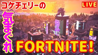 3/27【夕活】コケチェリーの気まぐれFORTNITE！