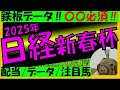 【シンザン記念2025　枠順確定】展開＆隊列予想＋本命馬発表！！