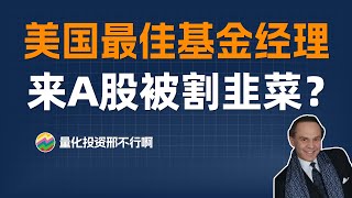 华尔街最佳基金经理，来A股竟被割韭菜？【量化投资邢不行啊】