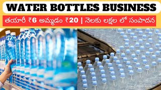 How to Start Water Bottles Business in Telugu | Packed Water Bottles Business | Self Employment |