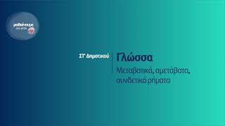 Γλώσσα - Μεταβατικά, αμετάβατα, συνδετικά ρήματα - ΣΤ' Δημοτικού Επ. 15