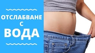 Как да отслабнем, като пием вода