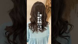 コテ巻き風のパーマです #ヘアアレンジ #パーマ #コテ巻き風パーマ #美容師 #かわいい #ストレートパーマ #デジパ #美容室 #デジタルパーマ