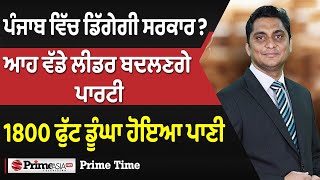 Prime Time (1603) || ਪੰਜਾਬ ਵਿੱਚ ਡਿੱਗੇਗੀ ਸਰਕਾਰ?, ਆਹ ਵੱਡੇ ਲੀਡਰ ਬਦਲਣਗੇ ਪਾਰਟੀ, 1800 ਫੁੱਟ ਡੂੰਘਾ ਹੋਇਆ ਪਾਣੀ