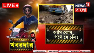 Khabardar Live: Kolkata র অদূরেই রাস্তার বেহাল অবস্থা! কতটা সমস্যায় সাধারণ মানুষ? খোঁজ নিল খবরদার