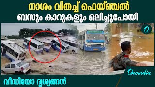 തമിഴ്നാട്ടിൽ നാശം വിതച്ച് മഴ; ദുരിതത്തിൽ ജനങ്ങൾ | Tamil Nadu Rain update